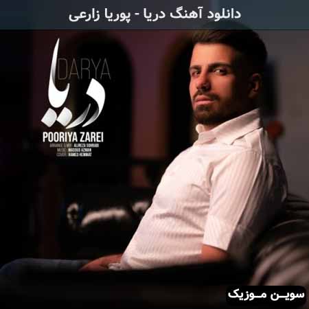 دانلود اهنگ دریا پوریا زارعی